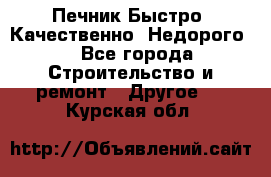 Печник.Быстро! Качественно. Недорого. - Все города Строительство и ремонт » Другое   . Курская обл.